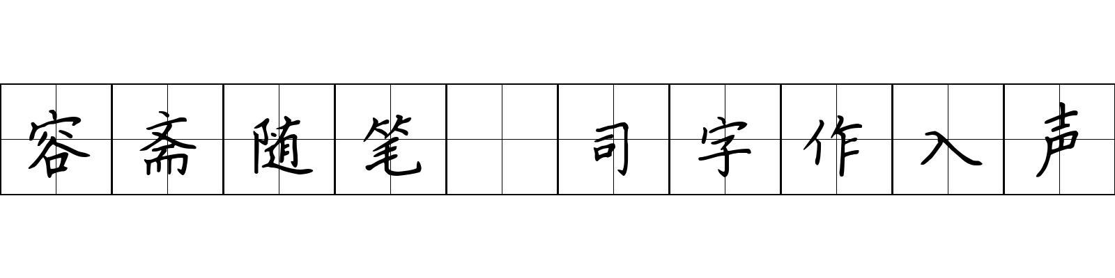 容斋随笔 司字作入声